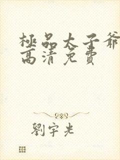 极品太子爷短剧高清免费