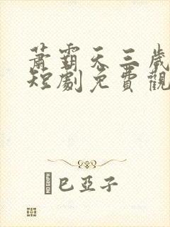 萧霸天三岁女帝短剧免费观看第13集