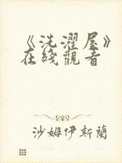 《洗濯屋》动漫在线观看