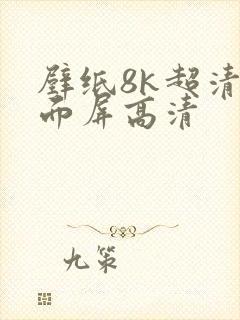 壁纸8k超清全面屏高清