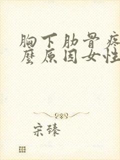 胸下肋骨疼是什么原因女性