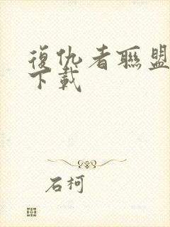 复仇者联盟高清下载