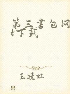 第三书包网txt下载