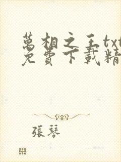 万相之王txt免费下载精校版封面