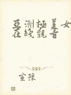 亚洲极美女高清在线观看