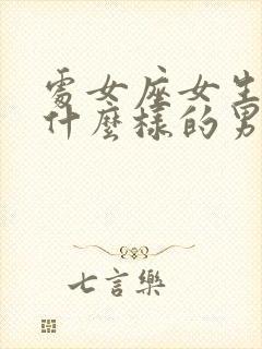 处女座女生喜欢什么样的男孩