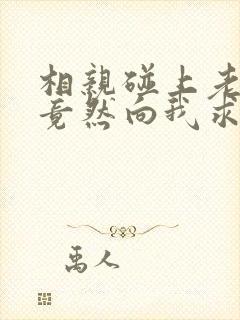 相亲碰上老板,竟然向我求婚了 短剧