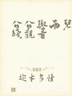 公公与两儿媳在线观看