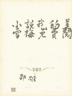 小说我的美艳李雪梅免费阅读