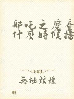 哪吒之魔童降世什么时候播出的