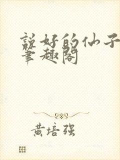 说好的仙子成真笔趣阁