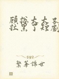 顾总太太又把你拉黑了短剧版封面