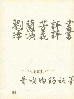 刘兰芳评书朱元璋演义评书免费听封面