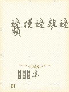 边摸边亲边舔视频