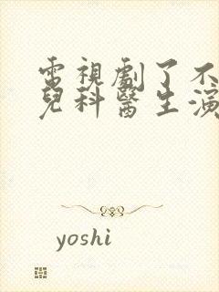 电视剧了不起的儿科医生演员表封面