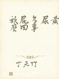 放屁多尿黄是怎么回事