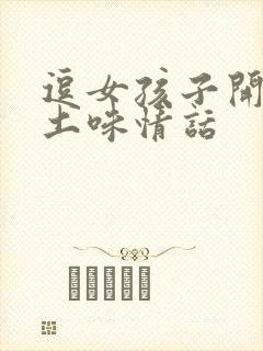 逗女孩子开心的土味情话