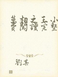 万相之王小说免费阅读完整封面