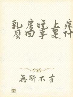 乳房晚上痒是怎么回事是什么原因