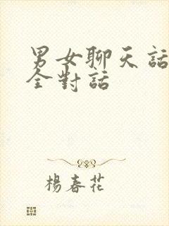 男女聊天话题大全对话