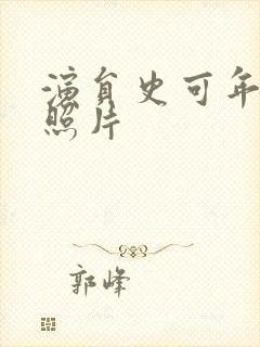 演员史可年轻时照片