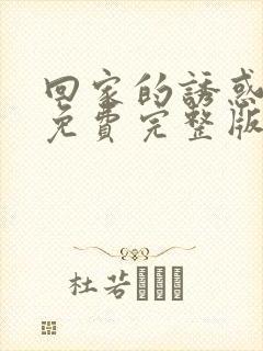 回家的诱惑电影免费完整版在线看高清