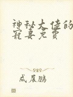 神秘大佬的心尖宠妻免费