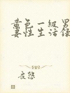 黄色一级男女夫妻性生活录像封面