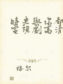 时光与你都很甜电视剧高清