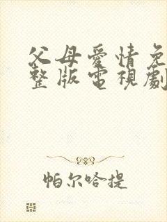 父母爱情免费完整版电视剧全集