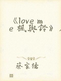 《love me 枫与铃》在线观看
