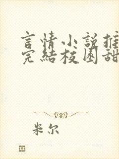 言情小说推荐已完结校园甜文