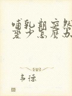 哺乳期突然奶水变少怎么办