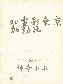 av电影东京热加勒比