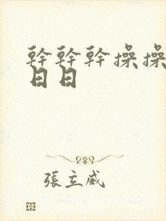 干干干操操操日日日