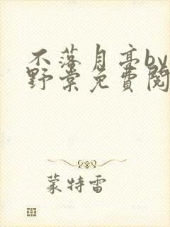 不落月亮by祝野棠免费阅读笔趣阁封面