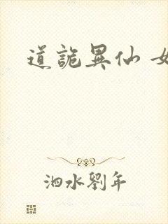道诡异仙 女主