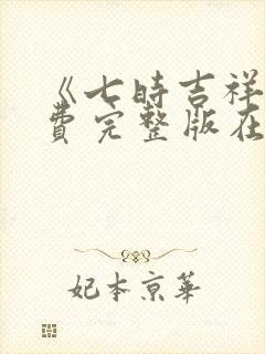 《七时吉祥》免费完整版在线观看