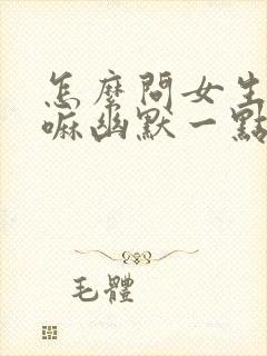 怎么问女生在干嘛幽默一点