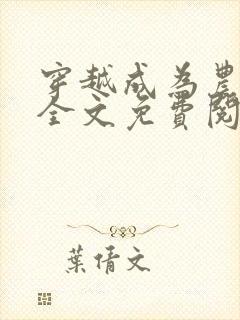 穿越成为农家女全文免费阅读