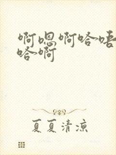 啊嗯啊哈唔慢点哈啊封面