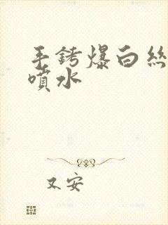 手铐爆白丝粉嫩喷水