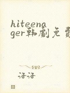 hiteenager韩剧免费观看高清