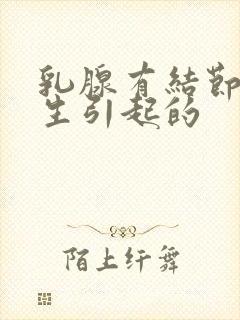 乳腺有结节是增生引起的封面