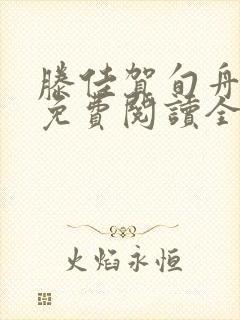 滕佳贺旬舟小说免费阅读全文封面