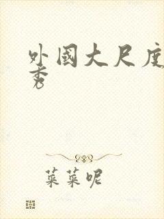 外国大尺度真人秀封面