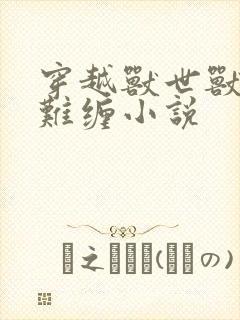 穿越兽世兽夫太难缠小说封面