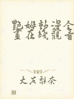 艳姆动漫全集动画在线观看樱花动漫