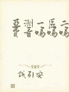 亚洲一区二区免费看呜呜呜封面