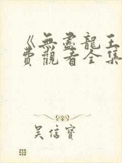 《无尽龙王》免费观看全集封面